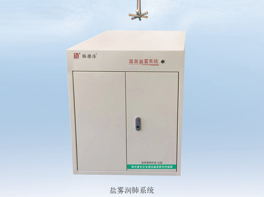 鹽霧潤(rùn)肺系統(tǒng)（潤(rùn)肺美?。? title=